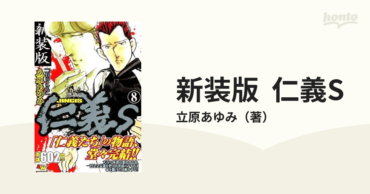 新装版 仁義S 8 石っころの通販/立原あゆみ - コミック：honto本の通販 ...