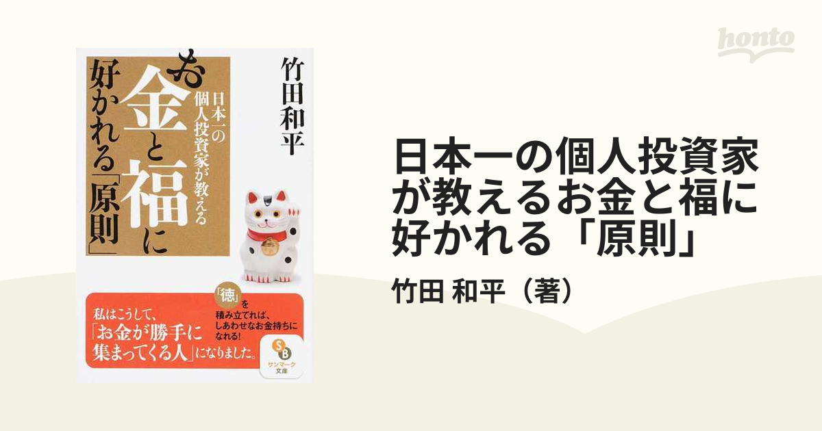 日本一の個人投資家が教えるお金と福に好かれる「原則」