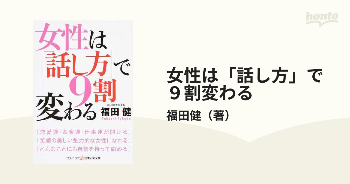 女性は「話し方」で９割変わるの通販/福田健 - 紙の本：honto本の通販 