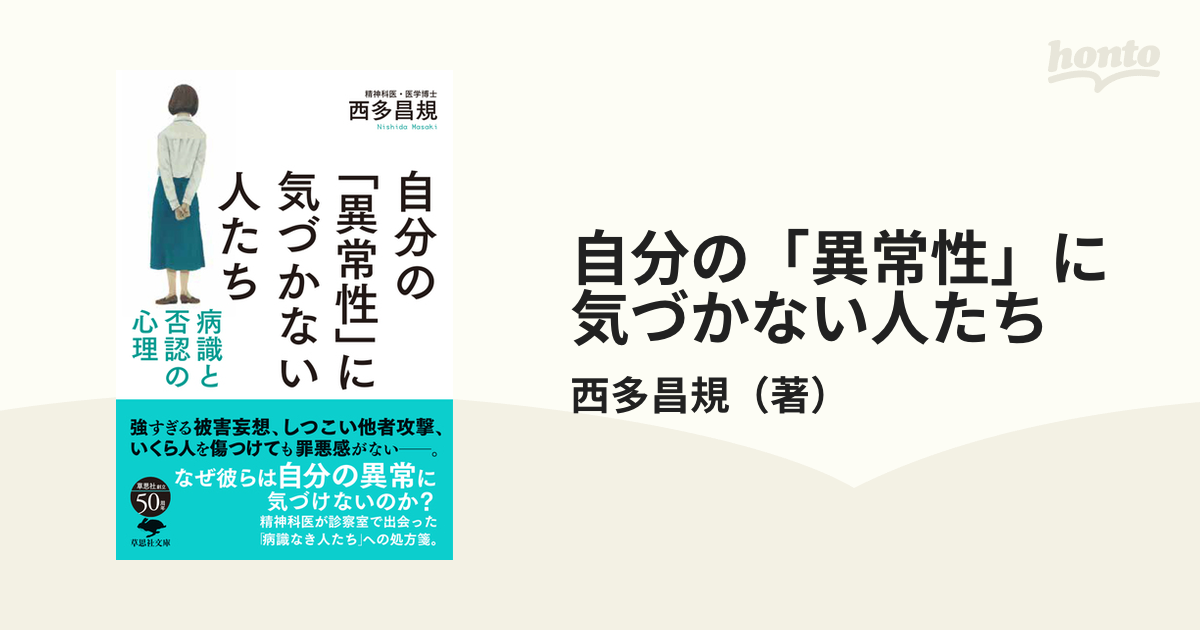 自分の「異常性」に気づかない人たち 病識と否認の心理