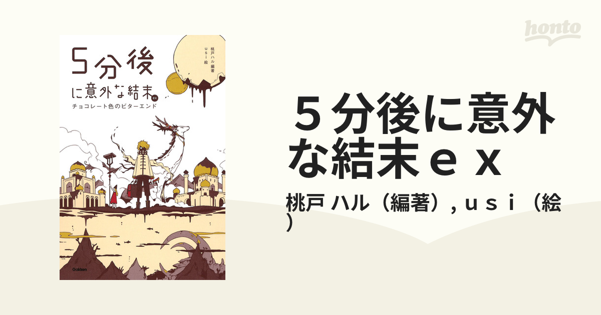 ５分後に意外な結末ｅｘ チョコレート色のビターエンド