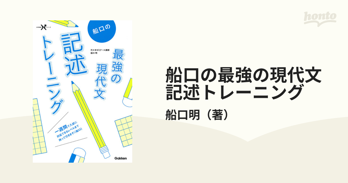 船口の最強の現代文記述トレーニングの通販/船口明 - 紙の本：honto本