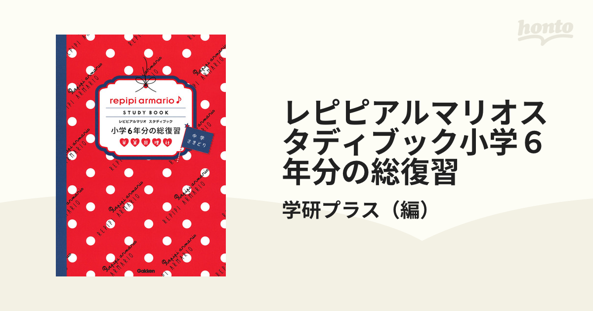 理　レピピアルマリオスタディブック小学６年分の総復習　国　社の通販/学研プラス　英　算　紙の本：honto本の通販ストア