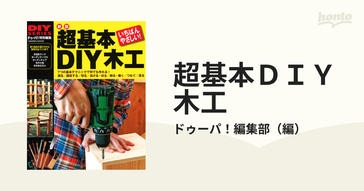 超基本ＤＩＹ木工 道具の選び方・使い方から簡単作品づくりまで