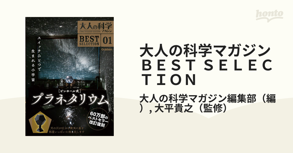 大人の科学マガジンＢＥＳＴ ＳＥＬＥＣＴＩＯＮ ０１ ピンホール式