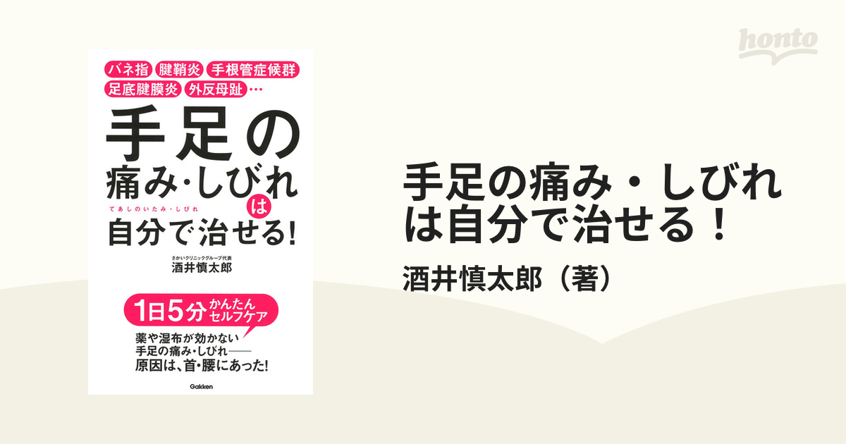 手足の痛み・しびれは自分で治せる! バネ指 腱鞘炎 手根管症候群 足底