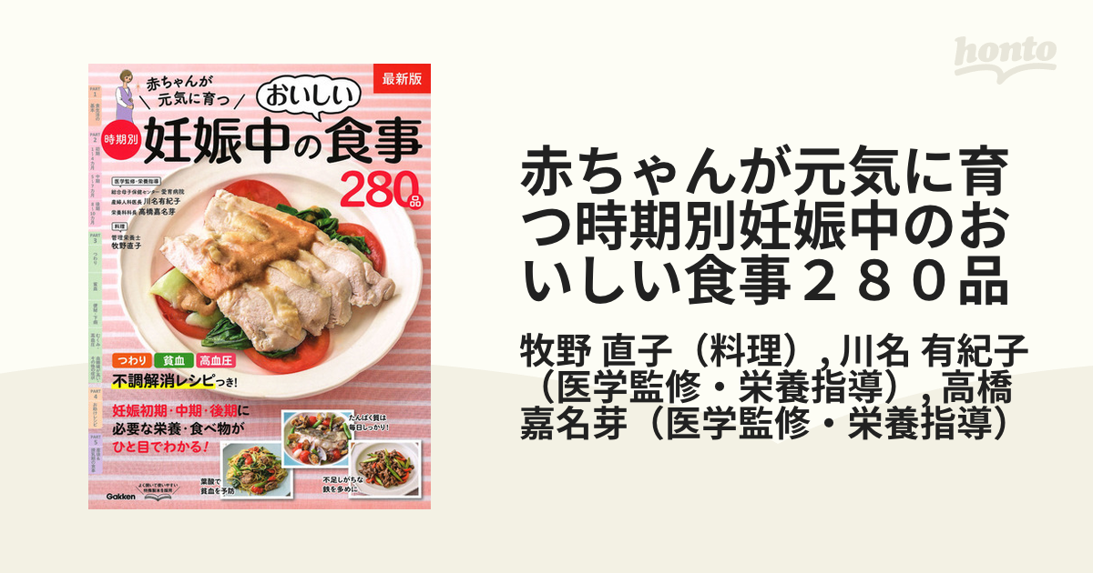 赤ちゃんが元気に育つ時期別妊娠中のおいしい食事280品 最新版