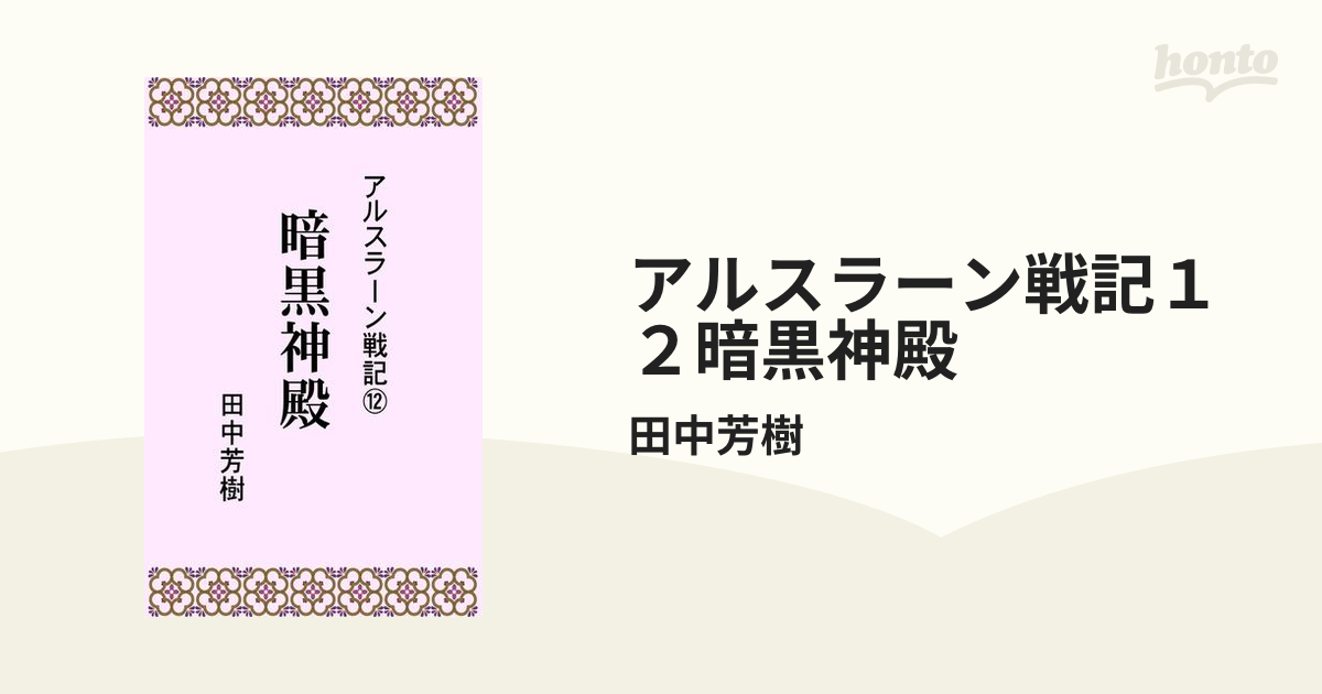 アルスラーン戦記１２暗黒神殿の電子書籍 - honto電子書籍ストア