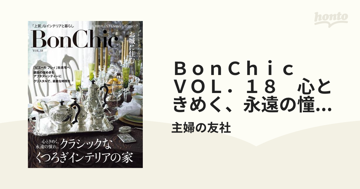 ＢｏｎＣｈｉｃ ＶＯＬ．１８ 心ときめく、永遠の憧れ。クラシックな