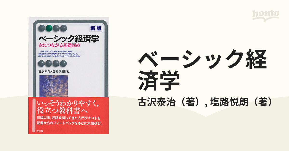 ベーシック経済学 次につながる基礎固め 新版の通販/古沢泰治/塩路悦朗