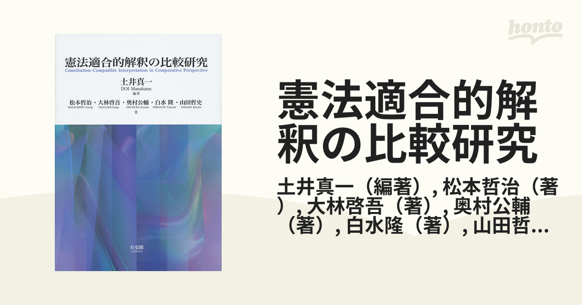 憲法適合的解釈の比較研究の通販/土井真一/松本哲治 - 紙の本：honto本