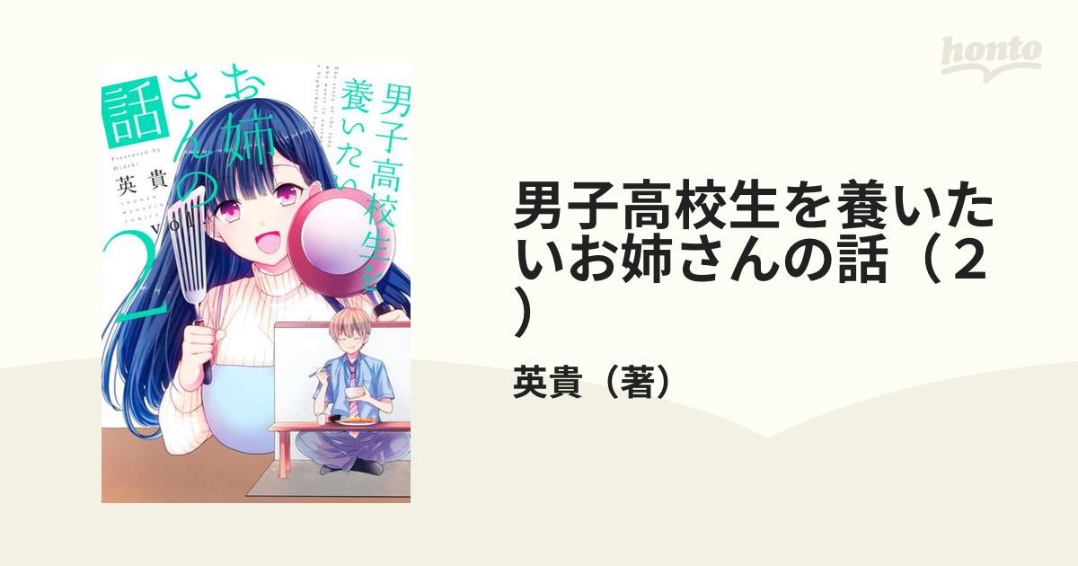 男子高校生を養いたいお姉さんの話 - その他