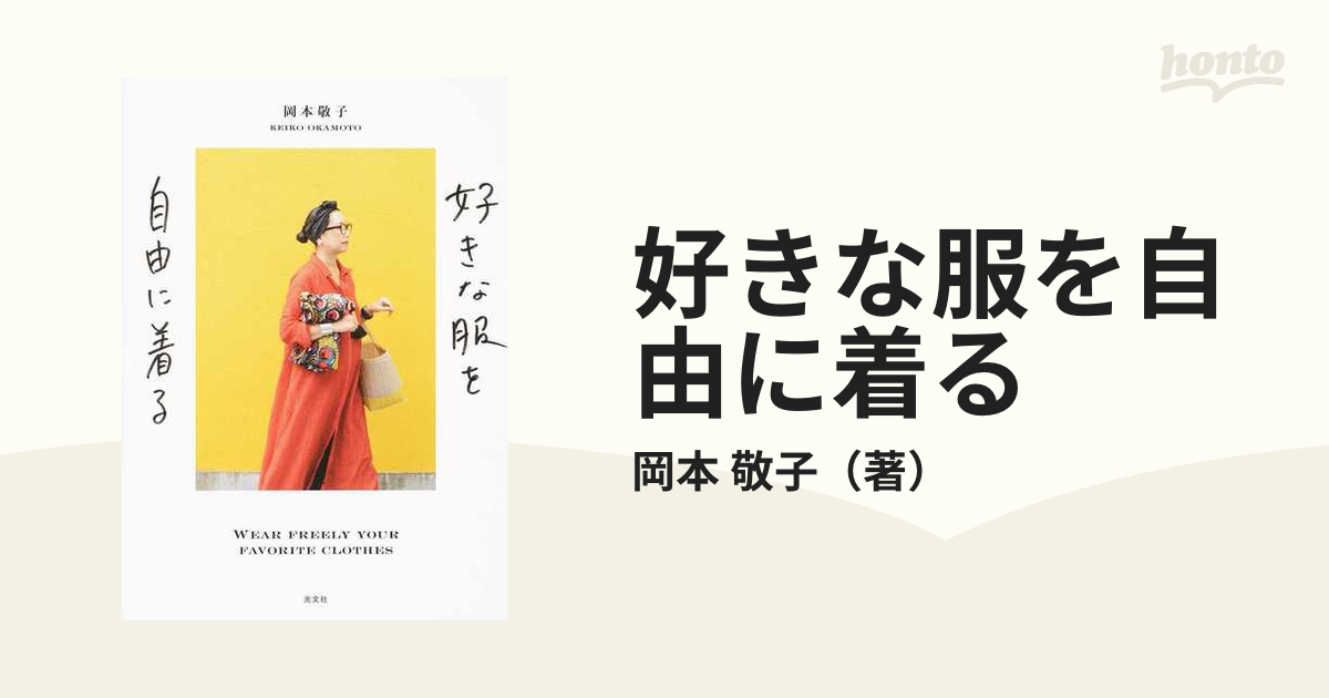 紙の本：honto本の通販ストア　好きな服を自由に着るの通販/岡本　敬子