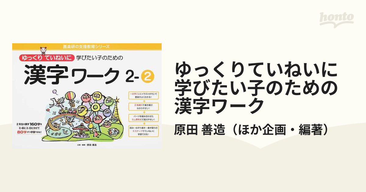 ゆっくりていねいに学びたい子のための漢字ワーク　２−２の通販/原田　善造　紙の本：honto本の通販ストア