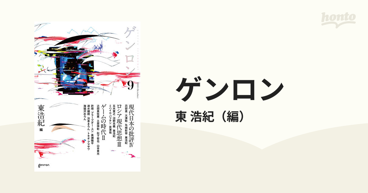 ゲンロン ９第１期終刊号（２０１８Ｏｃｔｏｂｅｒ）