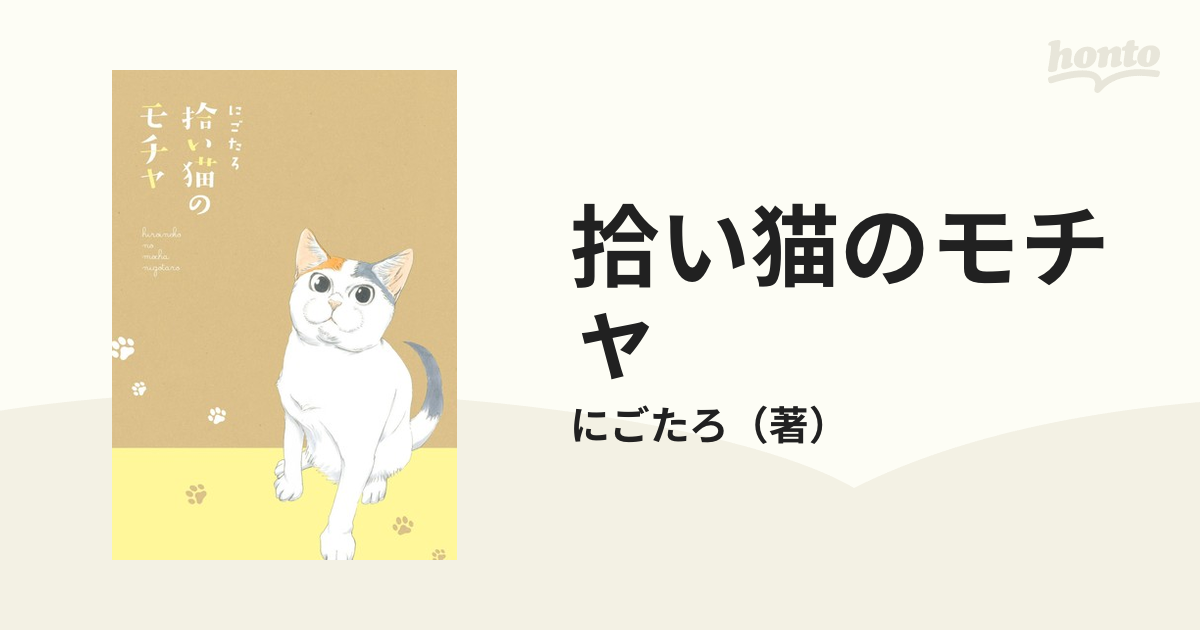 拾い猫のモチャ １ （ＫＩＴＯＲＡ）の通販/にごたろ - コミック