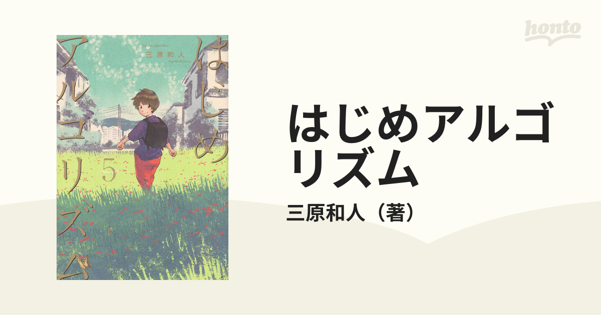 はじめアルゴリズム ５ （モーニングＫＣ）の通販/三原和人 モーニング