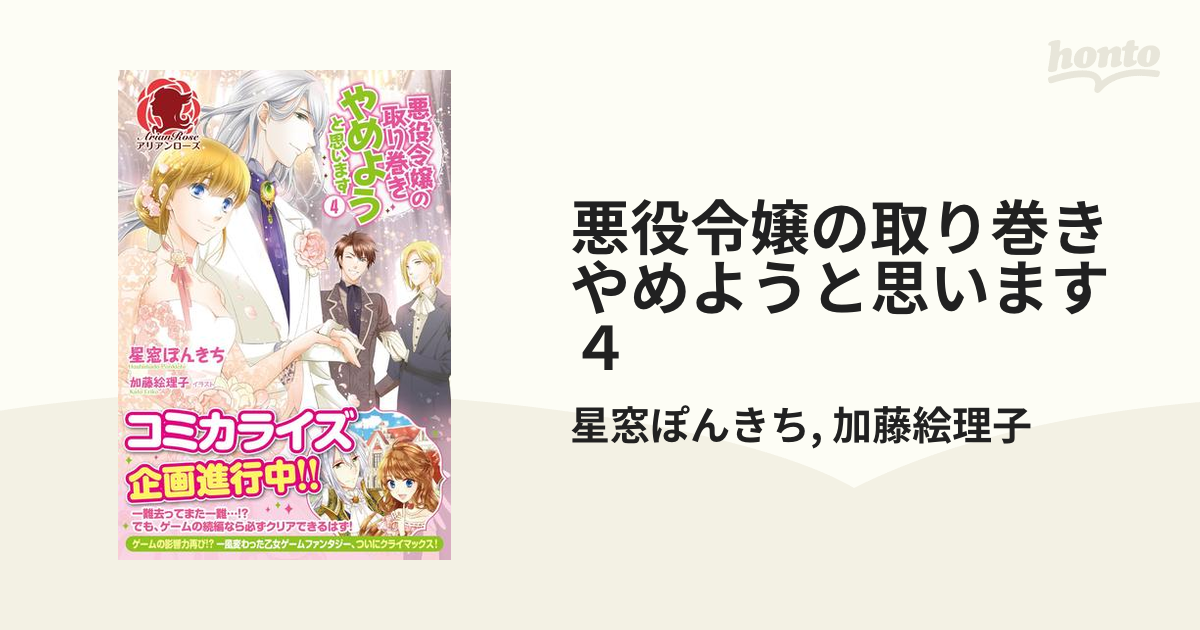 悪役令嬢の取り巻きやめようと思います ４の電子書籍 Honto電子書籍ストア