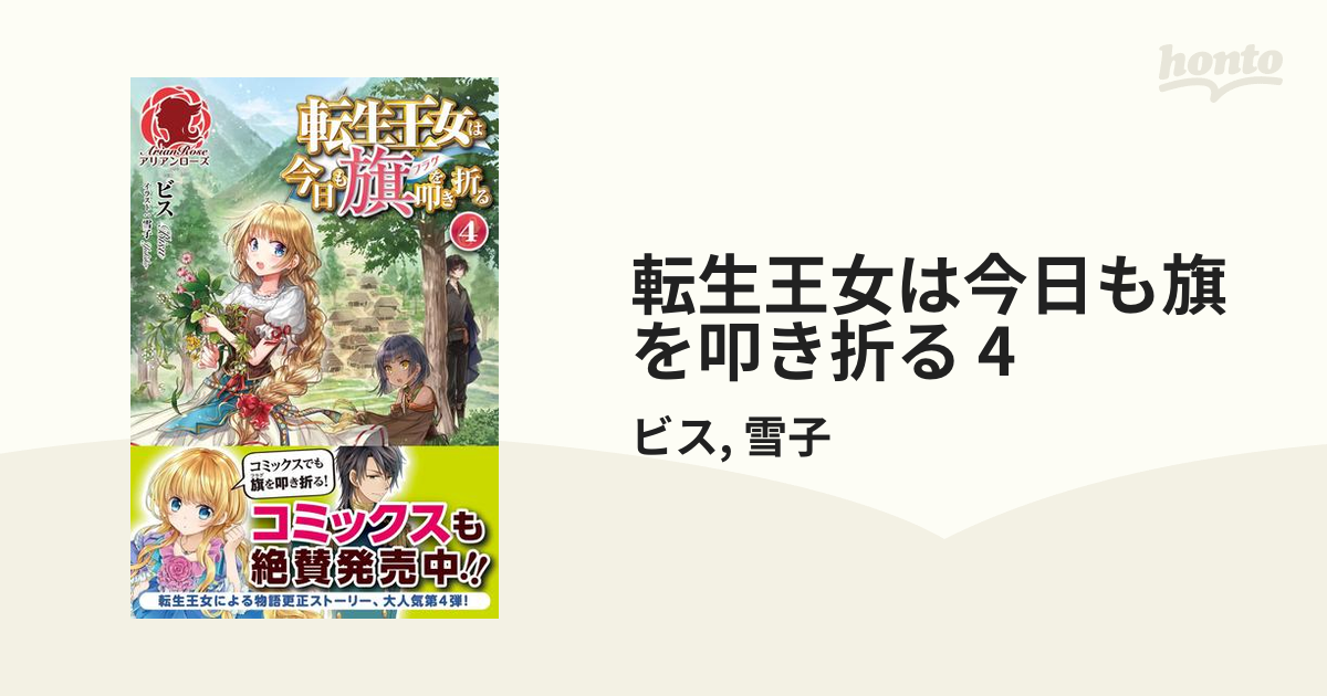 転生王女は今日も旗を叩き折る 4の電子書籍 Honto電子書籍ストア