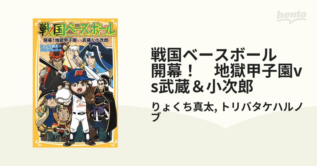 戦国ベースボール　開幕！　地獄甲子園vs武蔵＆小次郎