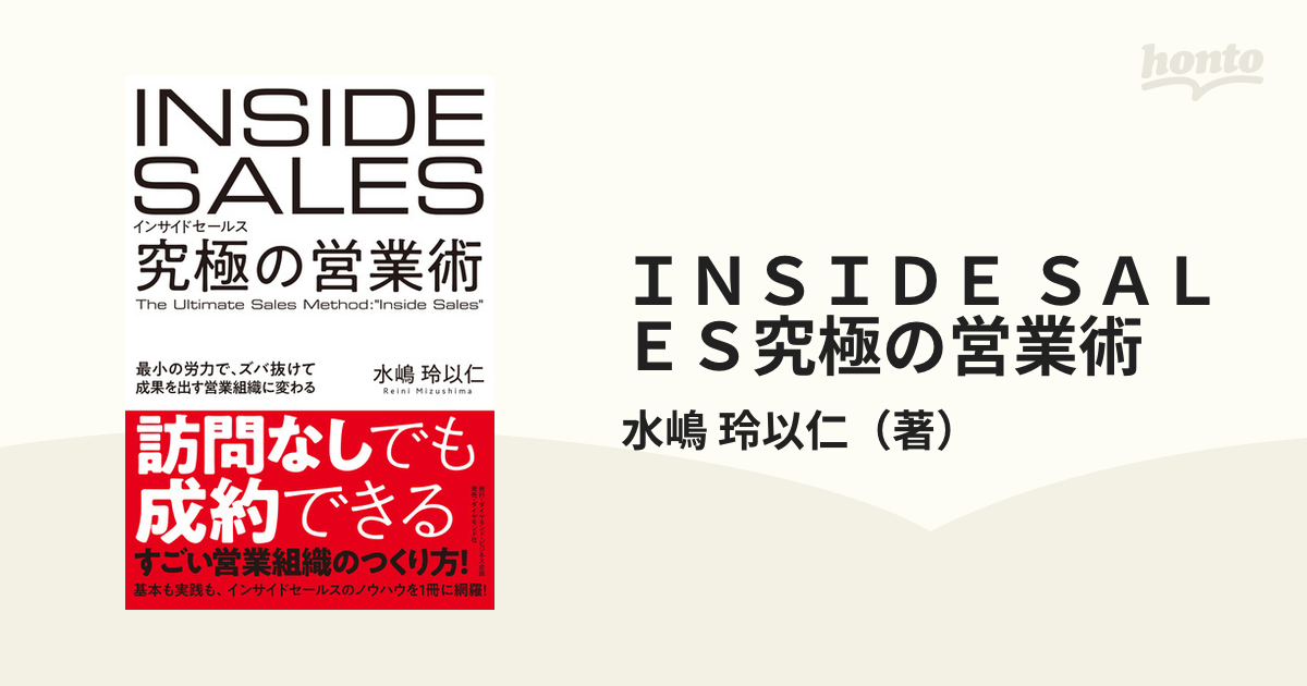 インサイドセールス 究極の営業術 最小の労力で、ズバ抜けて成果を出す