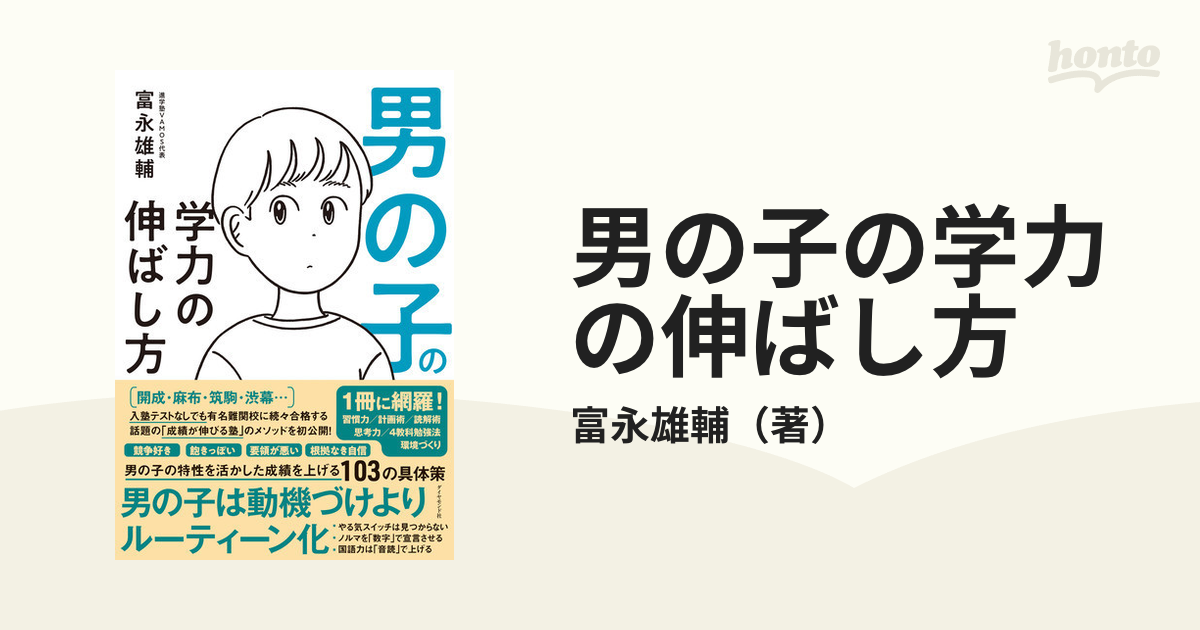 ひとりっ子の学力の伸ばし方 富永雄輔 ダイヤモンド社 [単行本（ソフト