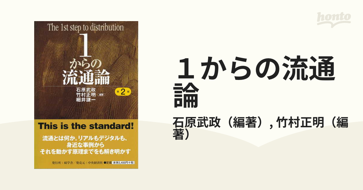 1からの流通論〈第2版〉 - ビジネス