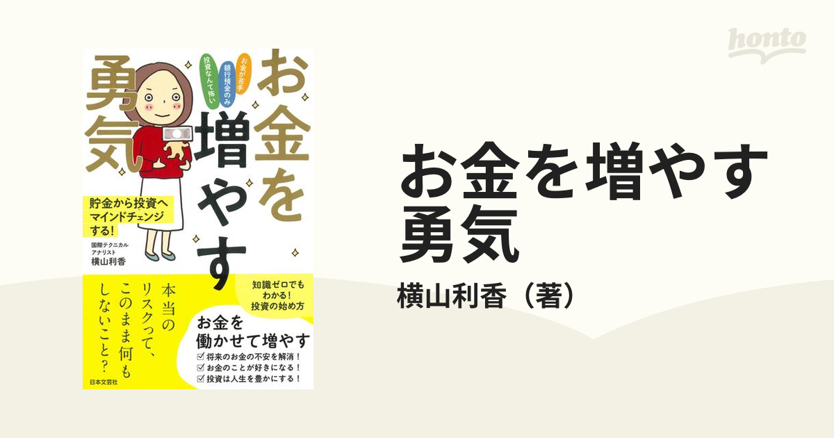 お金を増やす勇気 貯金から投資へマインドチェンジする！ 知識ゼロでも