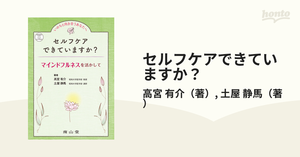 セルフケアできていますか？ マインドフルネスを活かして いのちと