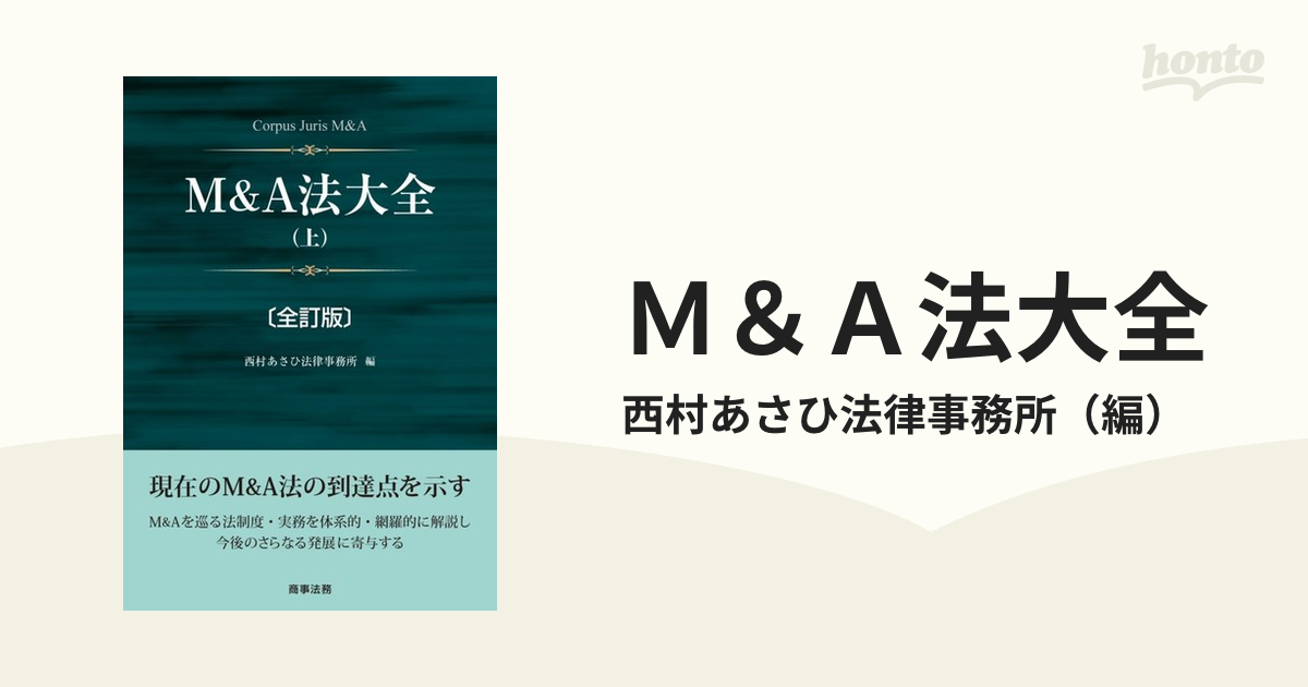 M&A法大全 上 全訂版 - ビジネス・経済