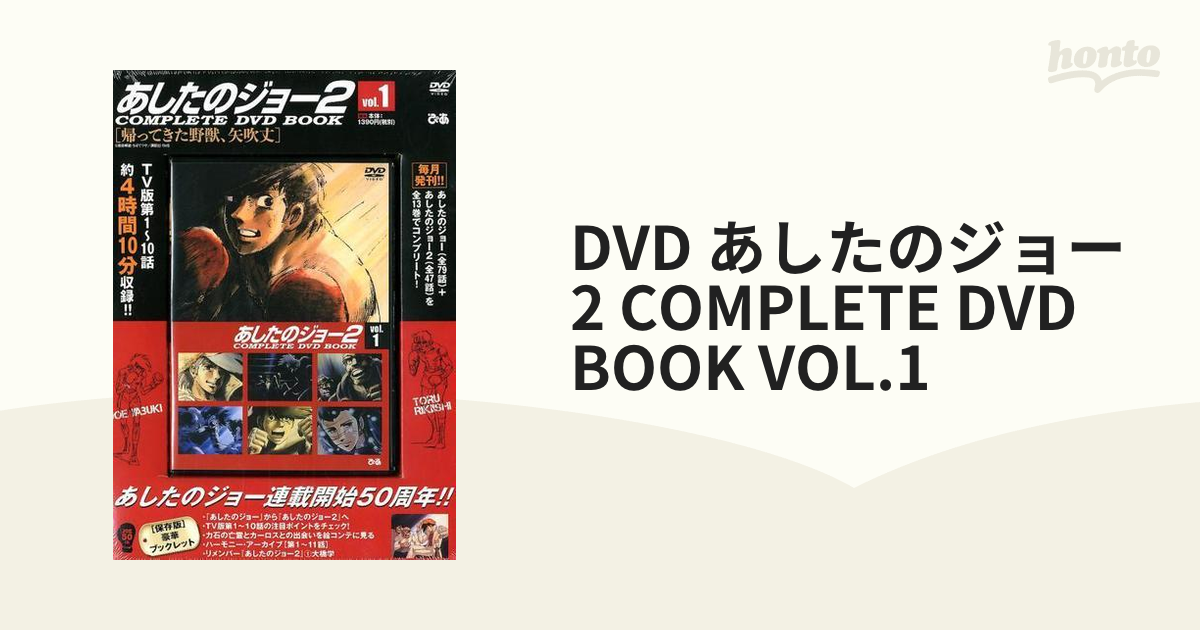 DVD あしたのジョー2 COMPLETE DVD BOOK VOL.1の通販 - 紙の本：honto