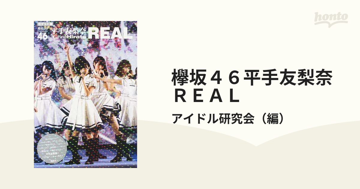 欅坂46 平手友梨奈 REAL