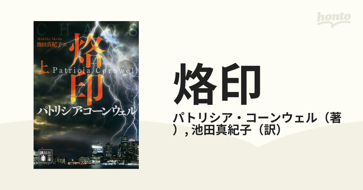 烙印 上の通販/パトリシア・コーンウェル/池田真紀子 講談社文庫 - 紙