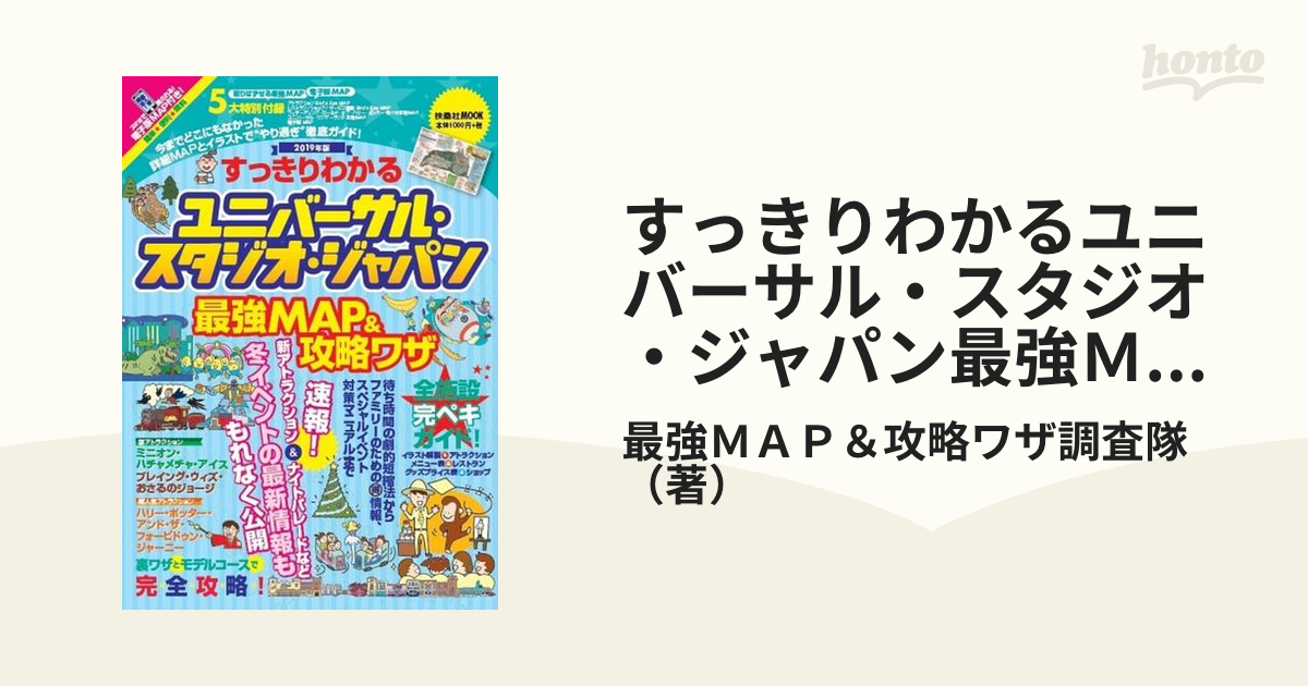 すっきりわかるユニバーサル・スタジオ・ジャパン最強MAP&攻略ワザ