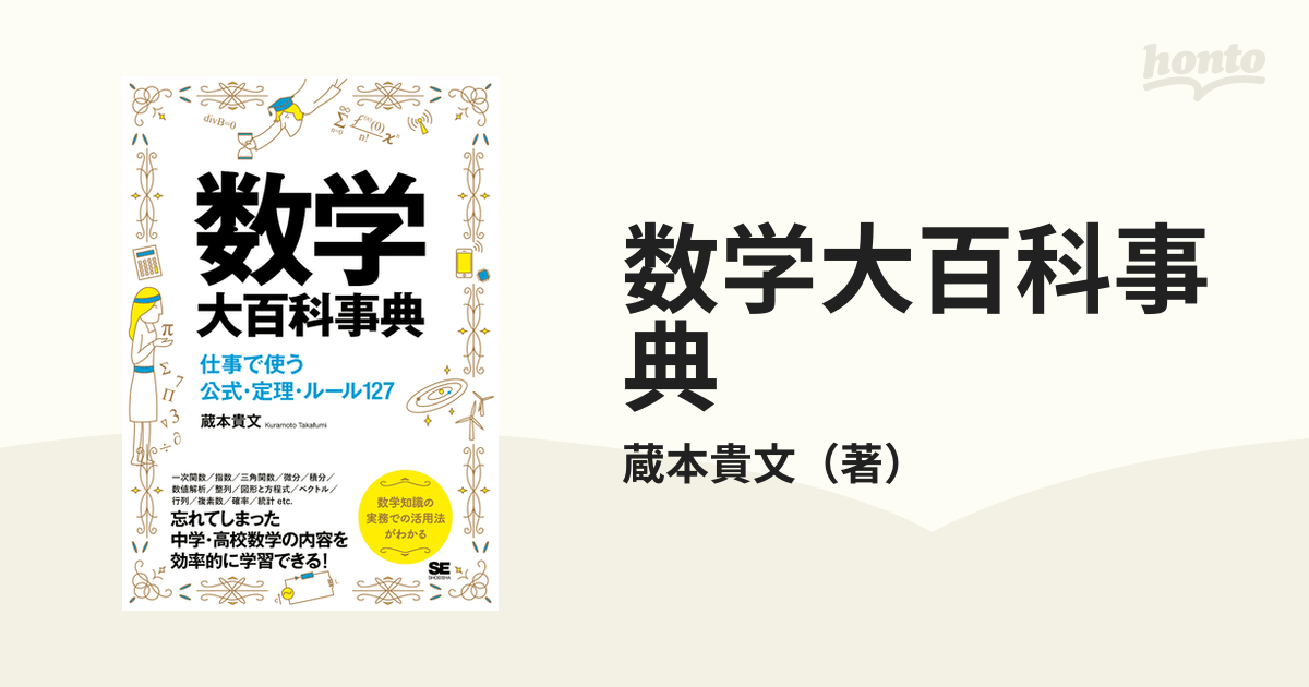 数学大百科事典 仕事で使う公式・定理・ルール１２７の通販/蔵本貴文