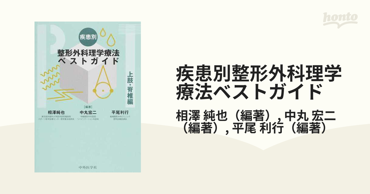 疾患別整形外科理学療法ベストガイド 上肢・脊椎編