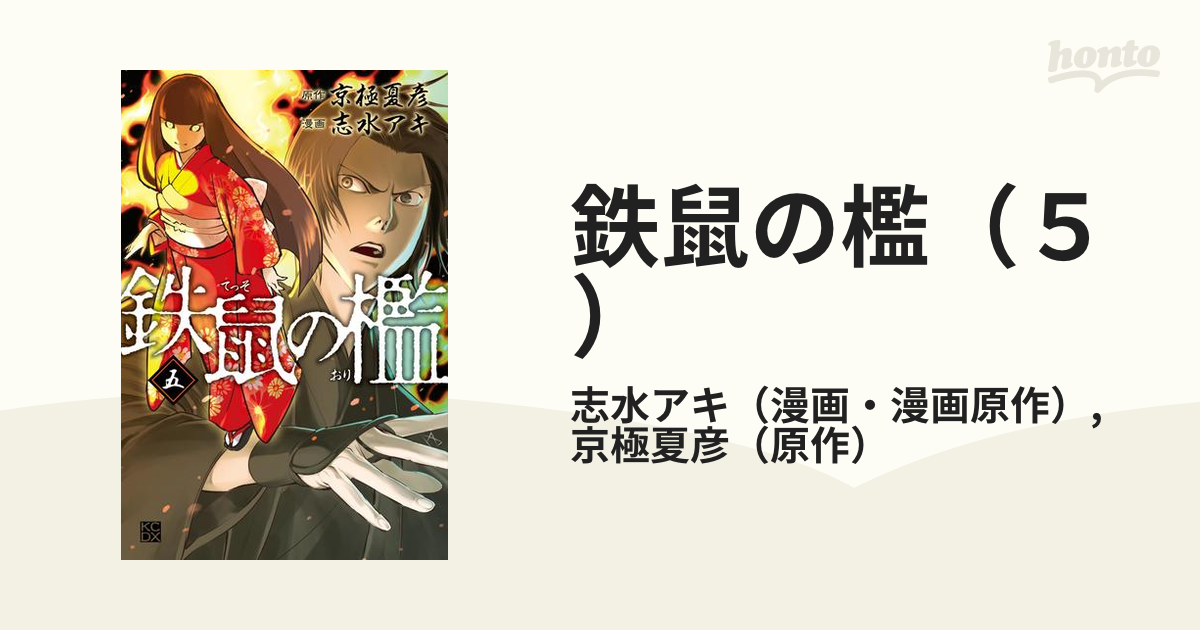 送料無料 「鉄鼠の檻」5巻 直筆イラスト入りサイン本 ※汚れあり その他