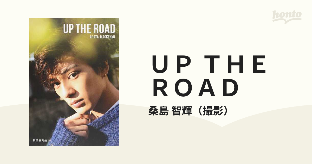 直販直送 新田真剣佑 UP THE ROAD 特別限定版 サイン入り | polisa