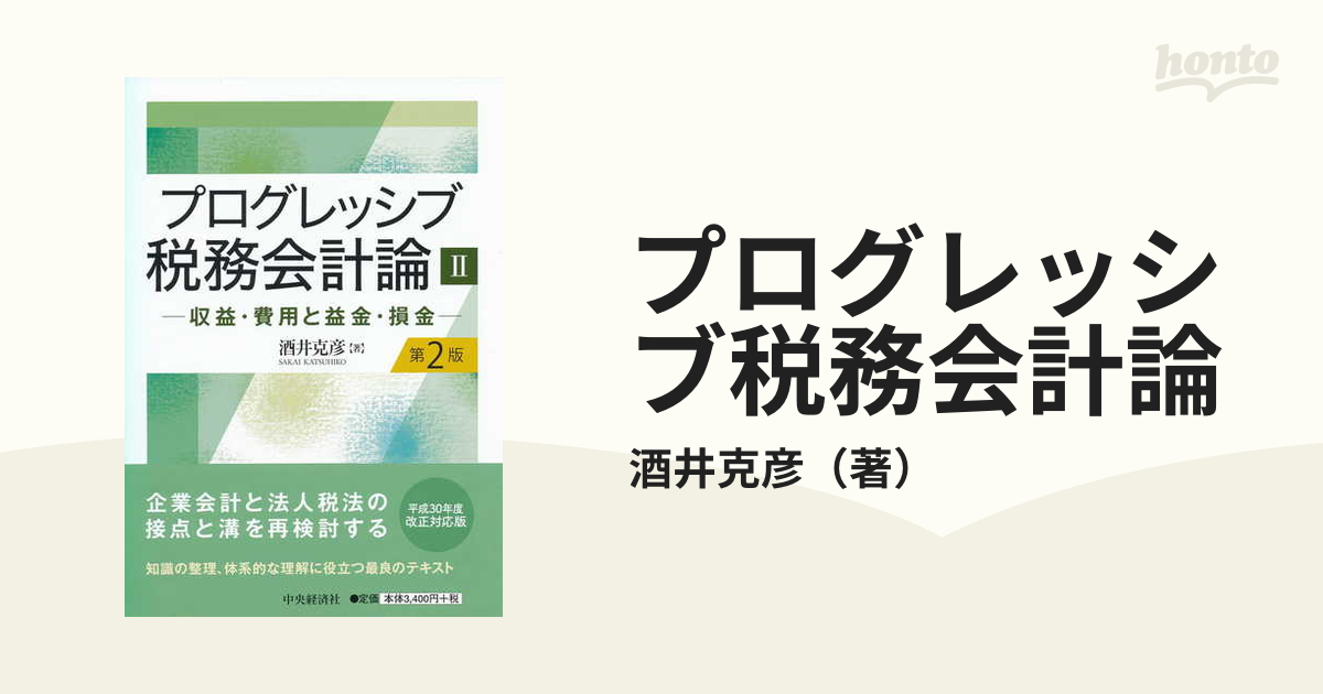 プログレッシブ税務会計論 第２版 ２ 収益・費用と益金・損金