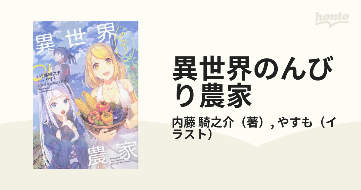 異世界のんびり農家 16巻セットの通販/内藤 騎之介/やすも - 紙の本