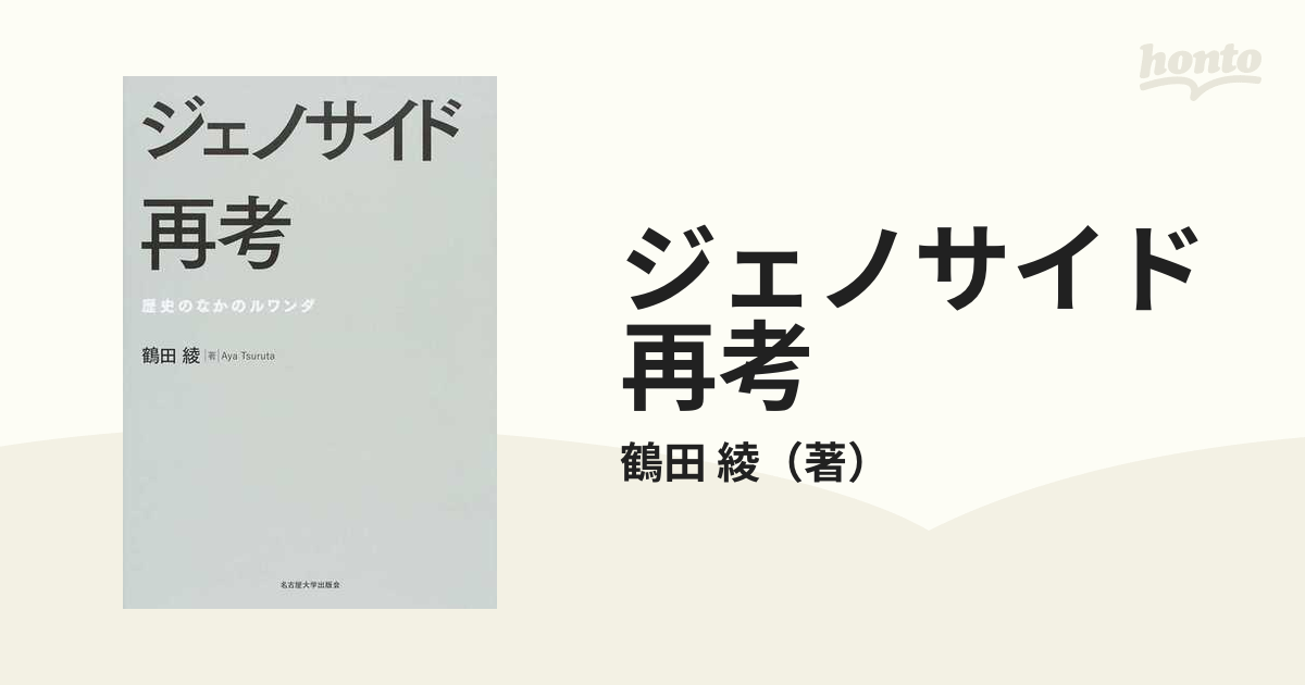 ジェノサイド再考 歴史のなかのルワンダ