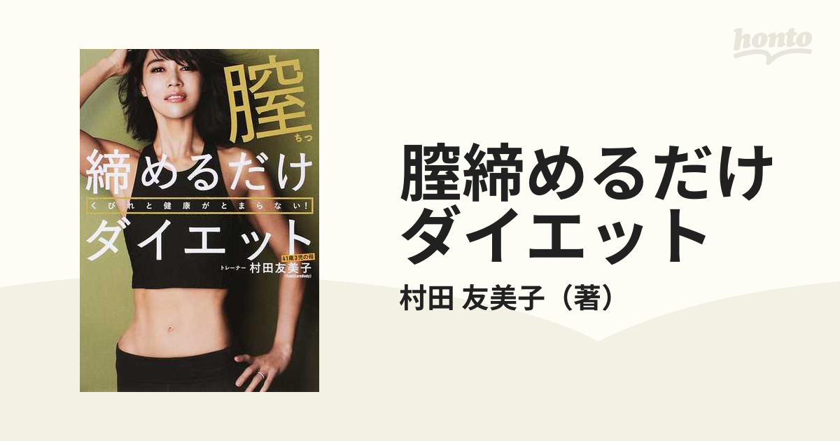 膣締めるだけダイエット くびれと健康がとまらない! - 住まい