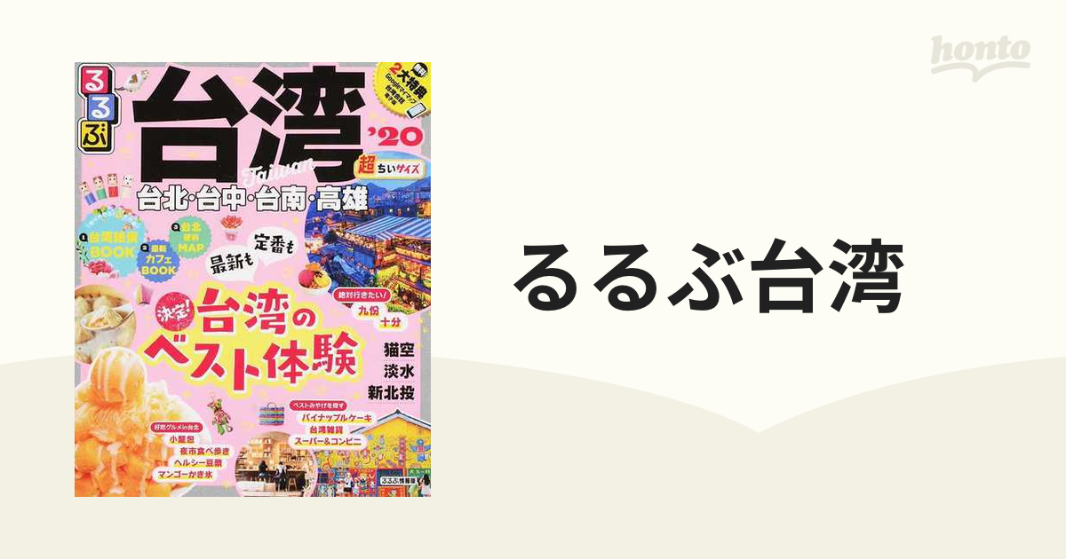 るるぶ台湾'24超ちいサイズ - 地図・旅行ガイド