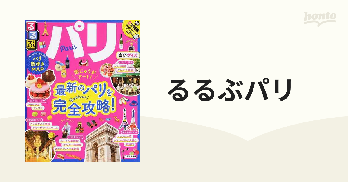 るるぶフランス 〔2019〕 - 地図