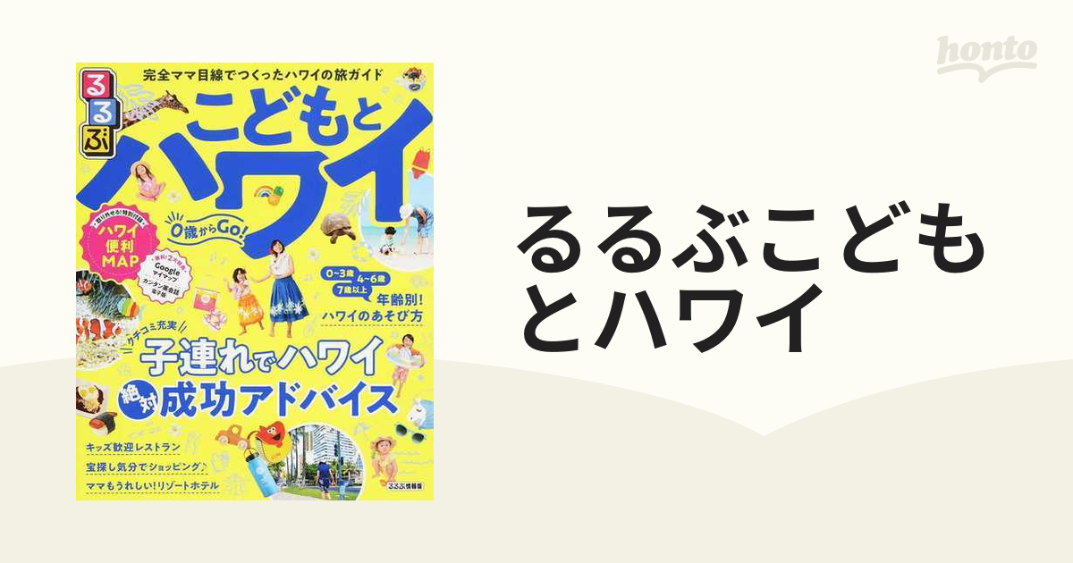 るるぶこどもと行くハワイ お買い得 - 地図・旅行ガイド