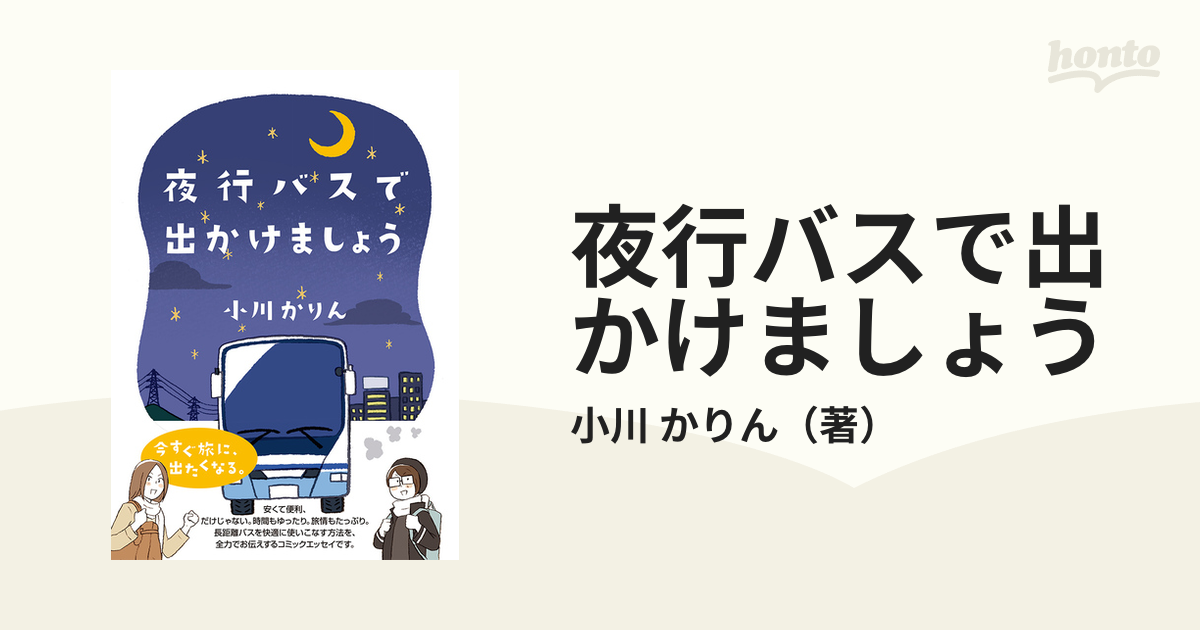 夜行バスで出かけましょう （コミックエッセイの森）の通販/小川