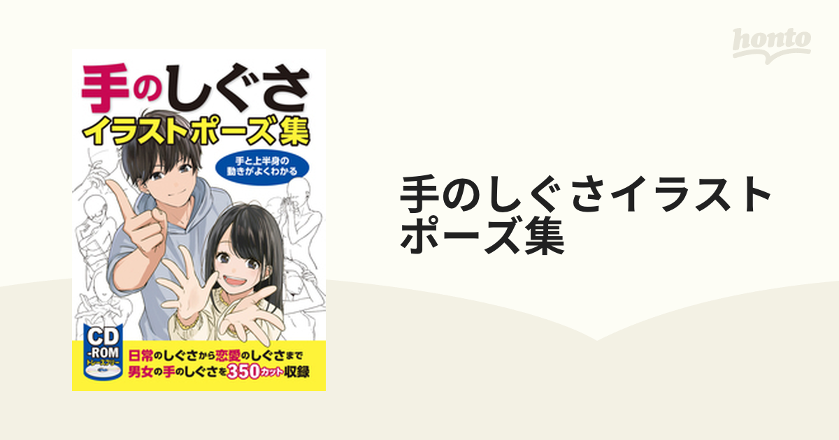 手のしぐさイラストポーズ集 手と上半身の動きがよくわかる