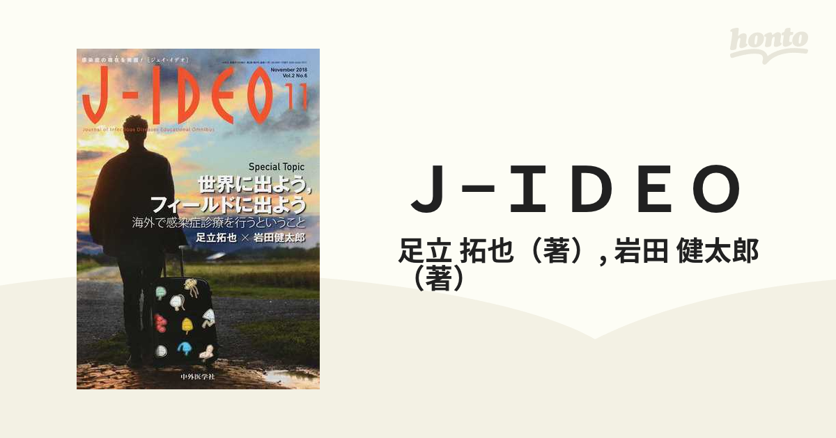 Ｊ−ＩＤＥＯ 感染症の現在を発信！ Ｖｏｌ．２Ｎｏ．６