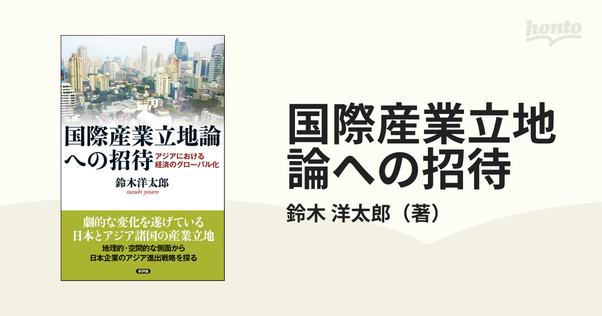 国際産業立地論への招待 アジアにおける経済のグローバル化