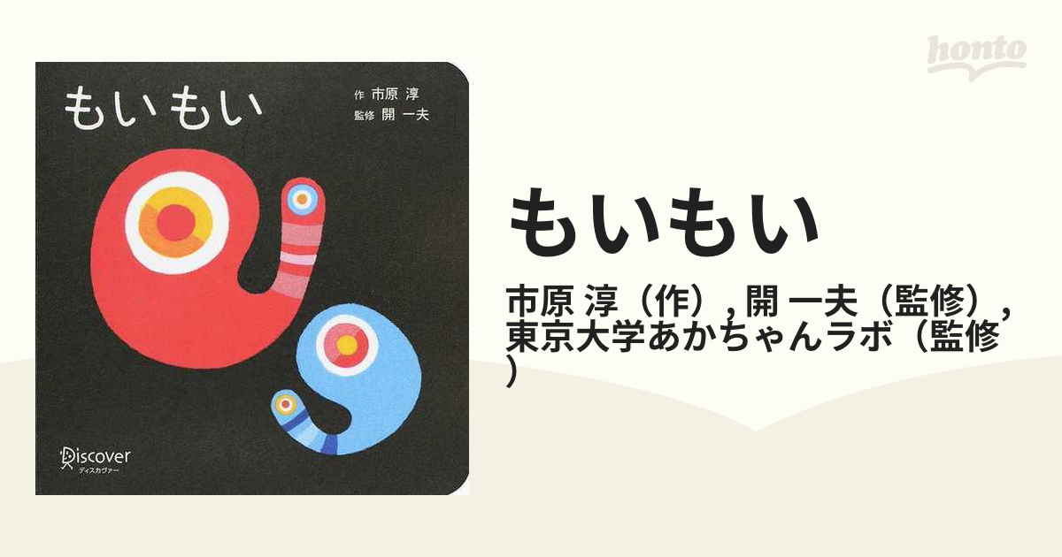 もいもいの通販/市原 淳/開 一夫 - 紙の本：honto本の通販ストア